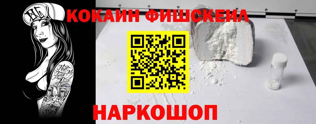 КОКАИН FishScale Новосибирск